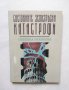 Книга Световните земетръсни катастрофи - Снежина Рижкова 1996 г., снимка 1