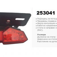 Стоп за Мотор - LED - (53099)/253041, снимка 3 - Аксесоари и консумативи - 31941065