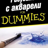 Рисуване с акварели For Dummies, снимка 1 - Специализирана литература - 35609985