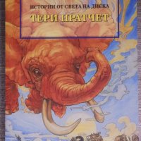 Тери Пратчет - Петият слон, снимка 1 - Художествена литература - 39373450