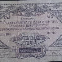 Колекционерска банкнота 10000 рубли 1919 година СССР - 14688, снимка 7 - Нумизматика и бонистика - 29093562