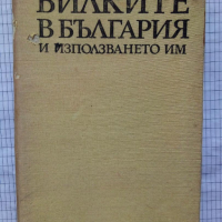 Билките в България и използването им, снимка 1 - Специализирана литература - 44664832