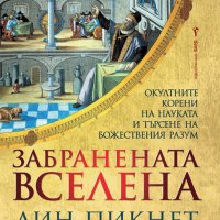 Забранената вселена, снимка 1 - Други - 35129843