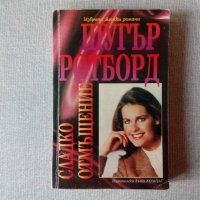 Шугър Ротборд - Сладко отмъщение, снимка 1 - Художествена литература - 38674796