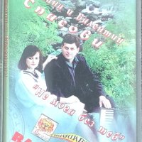 Севдалина и Валентин Спасови, снимка 1 - Аудио касети - 42057161