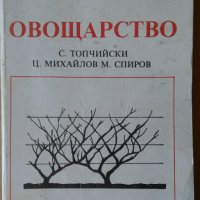 Овощарство  Учебник  С.Топчийски, снимка 1 - Специализирана литература - 36674307