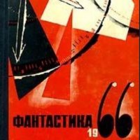 Фантастика 1966. Вып. 2 (сборник) (руски език), снимка 1 - Художествена литература - 31747238
