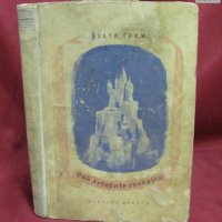 1954г. Детска Книжка Братя Грим- Най-хубавите приказки, снимка 1 - Детски книжки - 42340670