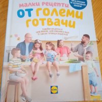 Продавам чисто нова книга Малки рецепти от големи готвачи Шеф Манчев, Шеф Шишков + подарък, снимка 1 - Други - 38605972