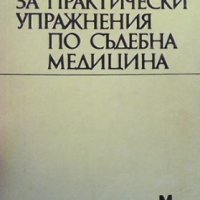 Ръководство за практически упражнения по съдебна медицина, снимка 1 - Специализирана литература - 31712012