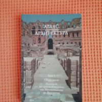 Атлас Архитектура – том 1 и том 2, снимка 1 - Специализирана литература - 40622920