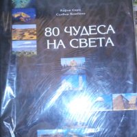 Карла Сера, Силвия Бомбели - 80 чудеса на света, снимка 1 - Енциклопедии, справочници - 31811685
