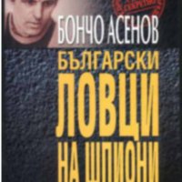 Бончо Асенов - Български ловци на шпиони, снимка 1 - Художествена литература - 29967244