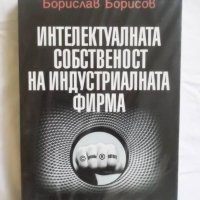 Книга Интелектуалната собственост на индустриалната фирма - Борислав Борисов 2006 г., снимка 1 - Специализирана литература - 31239991