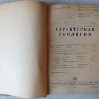 Антикварна книга: Структурна геология от 1935 година, снимка 2 - Специализирана литература - 32109678