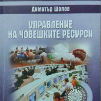 Димитър Шопов - " Управление на човешките ресурси", снимка 1 - Специализирана литература - 37962802