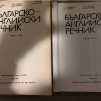 Българско-английски речник. Том 1-2, снимка 3 - Чуждоезиково обучение, речници - 34985005