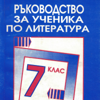 Ръководство за ученика по литература за 7. клас, снимка 1 - Учебници, учебни тетрадки - 44690640