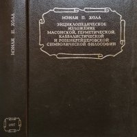 Энциклопедическое изложение масонской, герметической, каббалистической, розенкрейцеровской философии, снимка 1 - Енциклопедии, справочници - 29315415