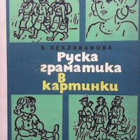 Руска граматика в картинки Кира Пехливанова, снимка 1 - Чуждоезиково обучение, речници - 40834263