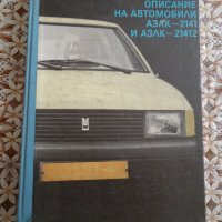 Техническо описание на автомобили АЗЛК-2141 и21412, снимка 1 - Специализирана литература - 38653453