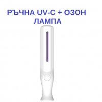 РЪЧНА UV-C + Озон Лампа - Разпродажба със 70% Намаление