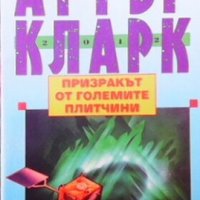 Призракът от големите плитчини Артър Кларк, снимка 1 - Художествена литература - 29774602