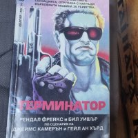 Книги Фантастика: Рендал Фрейкс - Терминатор, снимка 1 - Художествена литература - 42689786