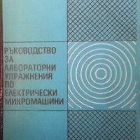 Ръководство за лабораторни упражнения по електрически микромашини Ганчо Божилов, снимка 1 - Специализирана литература - 30216883