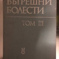 Вътрешни болести. Том 3- Атанас Малеев, снимка 1 - Специализирана литература - 34400908