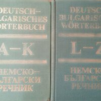 Deutsch-Bulgarisches Wörterbuch. Tom 1-2 / Немско-български речник. Том 1-2, 1984г., снимка 1 - Чуждоезиково обучение, речници - 29169933