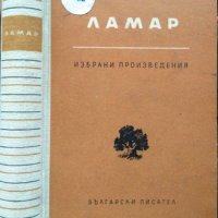 Избрани произведения 1920-1954 година. Ламар, 1955г., снимка 1 - Българска литература - 31805277