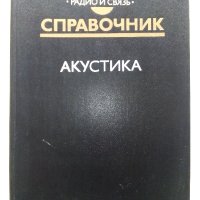Акустика - Справочник - 1989г. , снимка 1 - Специализирана литература - 40294411