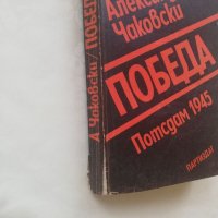 Книга Победа - Александър Чаковски, снимка 6 - Други - 40150076