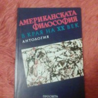 Американската философия в края на XX век, Антология, снимка 1 - Специализирана литература - 38099109