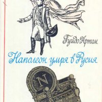Наполеон умря в Русия. Гуидо Артом, снимка 1 - Други - 31602619