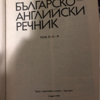 Българско-английски речник. Том 1-2, снимка 2 - Чуждоезиково обучение, речници - 34985005