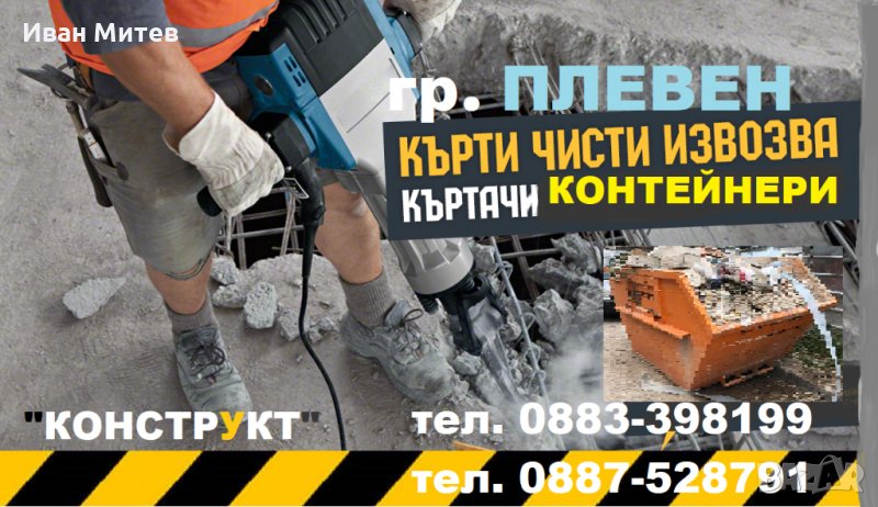 Кърти Чисти Извозва Плевен фирма Конструкт, Къртене на бани, Изхвърля отпадъци с контейнери, снимка 1