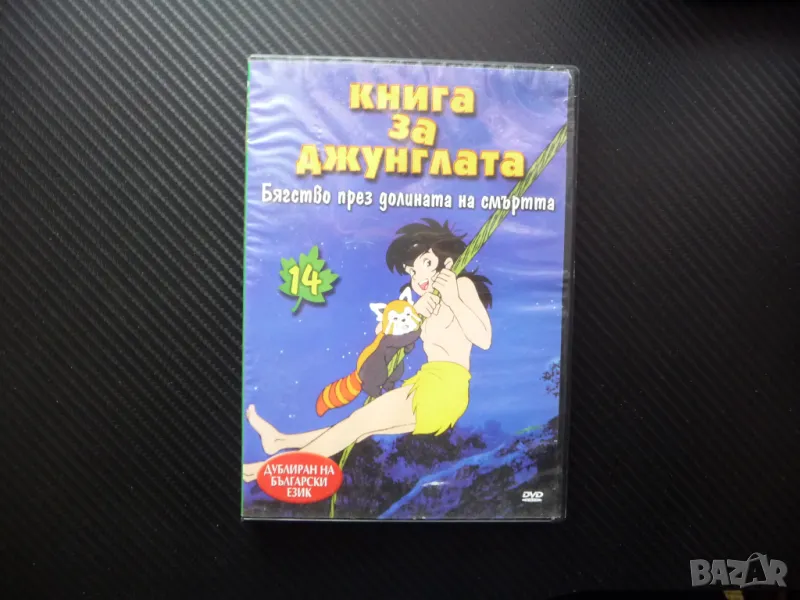 Книга за джунглата DVD филм Бягство през долината на смъртта Маугли, снимка 1