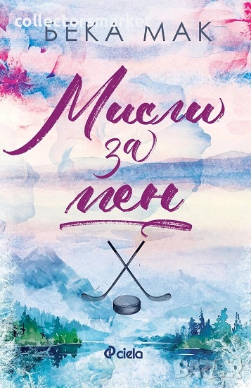 Мисли за мен + книга ПОДАРЪК, снимка 1