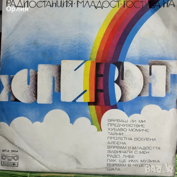 Грамофонни плочи-Радиостанция Младост гостува на Хоризонт ВТА 1904, снимка 1