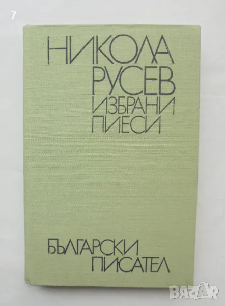 Книга Избрани пиеси - Никола Русев 1982 г., снимка 1
