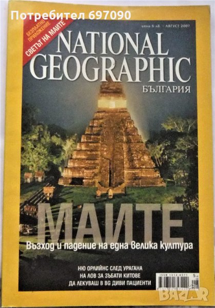 Списания - National Geographic, снимка 1