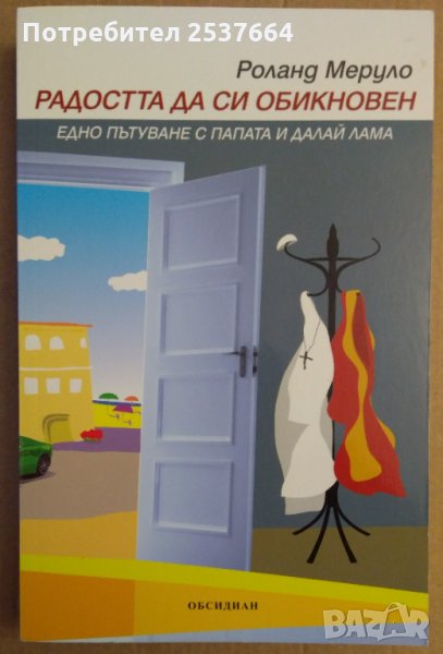 Радостта да си обикновен  Роланд Меруло, снимка 1