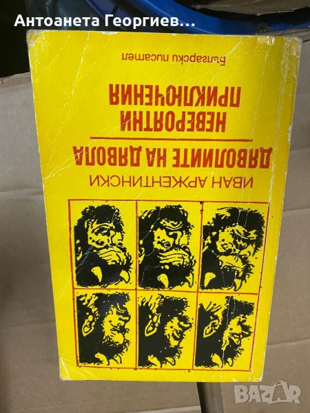 Иван Аржентински - Дяволиите на Дявола, Невероятни приключения, снимка 1