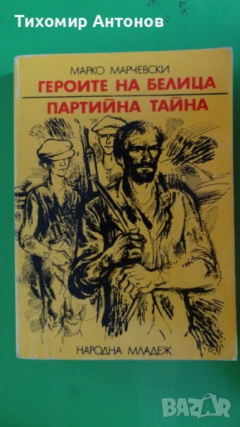 Марко Марчевски - Героите на Белица. Партийна тайна , снимка 1