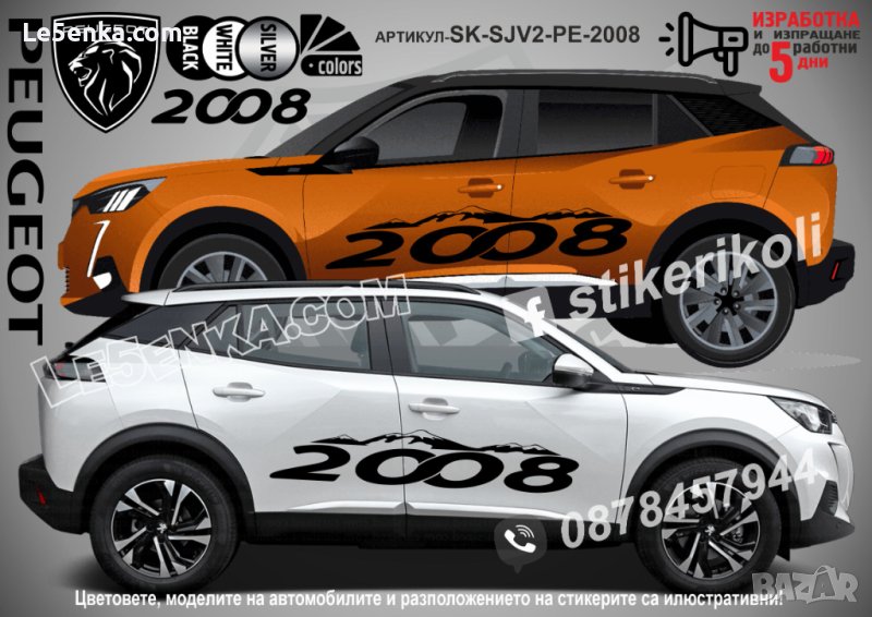 Peugeot 2008 стикери надписи лепенки фолио SK-SJV2-PE-2008, снимка 1