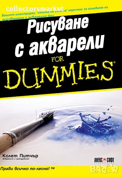 Рисуване с акварели For Dummies, снимка 1