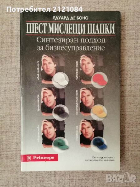 Шест мислещи шапки / Едуард де Боно , снимка 1