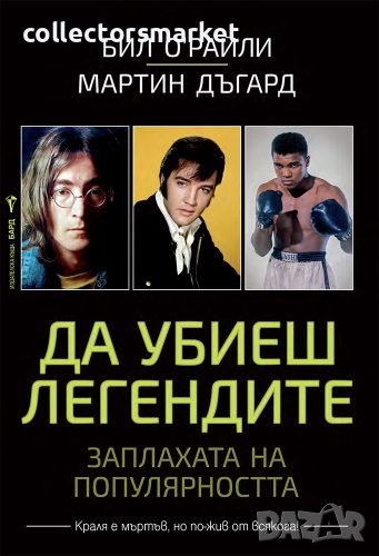 Да убиеш легендите, снимка 1